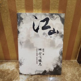 江山4·金戈铁马