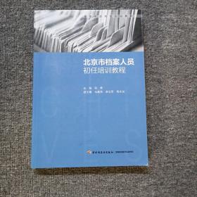 北京市档案人员初任培训教程（档案干部岗位培训教材）