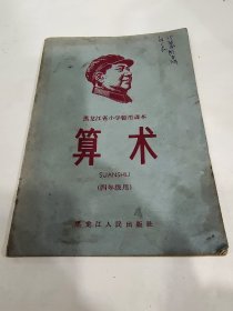 1968年黑龙江省小学暂用课本算术 （四年级用），A156