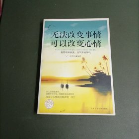 无法改变事情 可以改变心情 （2012最新修订版）