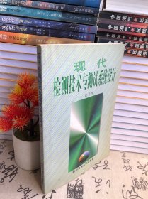 現(xiàn)代檢測技術(shù)與測試系統(tǒng)設(shè)計