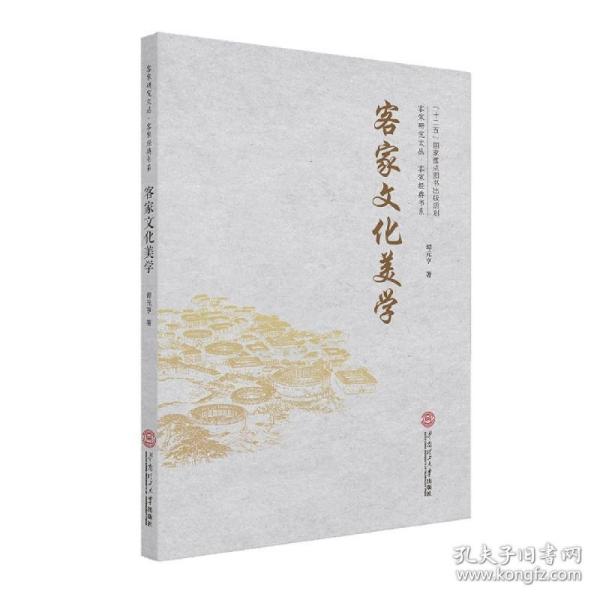 全新正版 客家文化美学/客家经典书系/客家研究文丛 谭元亨|责编:蔡亚兰 9787562352150 华南理工大学