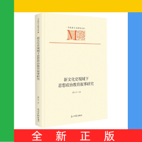 新文化史視域下思想政治教育敘事研究