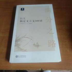 满分之路·21天搞定文言文500词