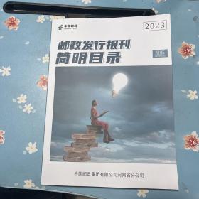 邮政发行报刊简明目录2023