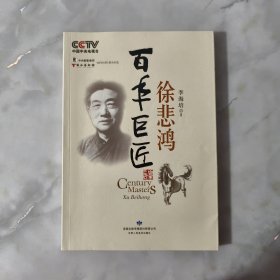 百年巨匠：徐悲鸿