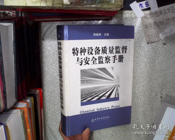 特种设备质量监督与安全监察手册