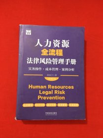 人力资源全流程法律风险管理手册：实务操作·成本管理·案例分析（全新增订版）