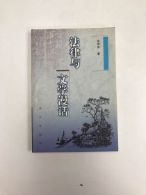 法律与文学漫话