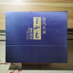 当代大家王西京2021年周历