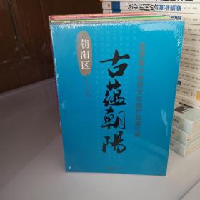 北京市非物质文化遗产资源汇编（西城区 朝阳区 顺义区 门头沟区 崇文区 大兴区 密云县 ）全七册 有塑封