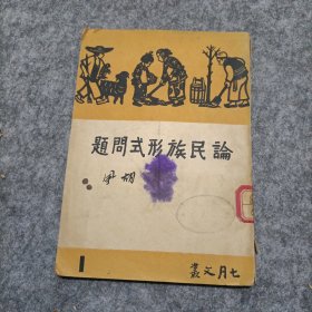 论民族形式问题。七月文丛1民国三十六年