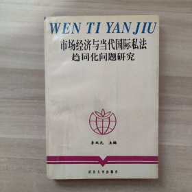 市场经济与当代国际私法趋同化问题研究