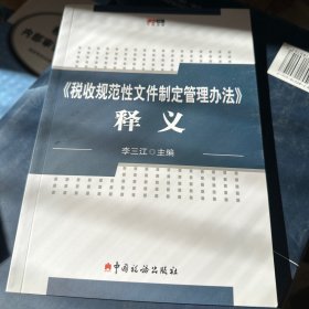 《稅收規(guī)范性文件制定管理辦法》釋義