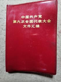 中国共产党第九次全国代表大会文件汇编