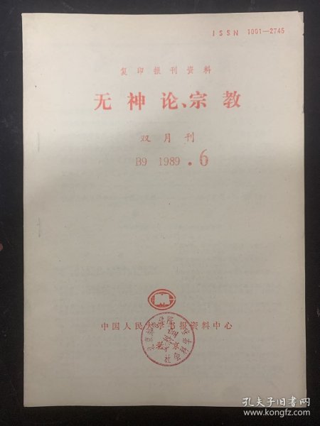 复印报刊资料 无神论、宗教 1989年 双月刊 B9 第6期 杂志