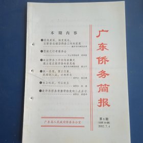 广东侨务简报（2002年第8期）