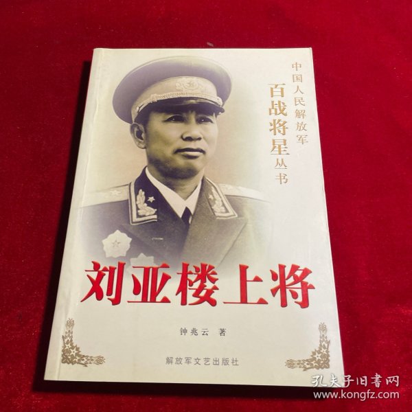 刘亚楼上将