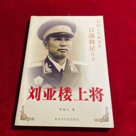 刘亚楼上将