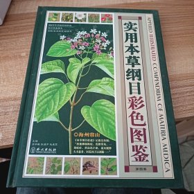 实用本草纲目彩色图鉴（第4卷）