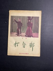 1957年一版一印《打督邮》（京剧）