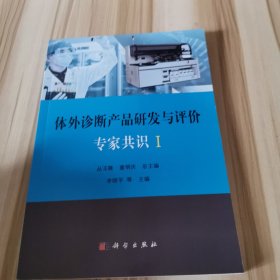 体外诊断产品研发与评价专家共识I