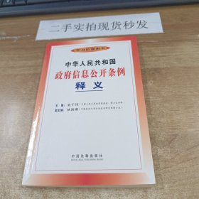 中华人民共和国政府信息公开条例释义