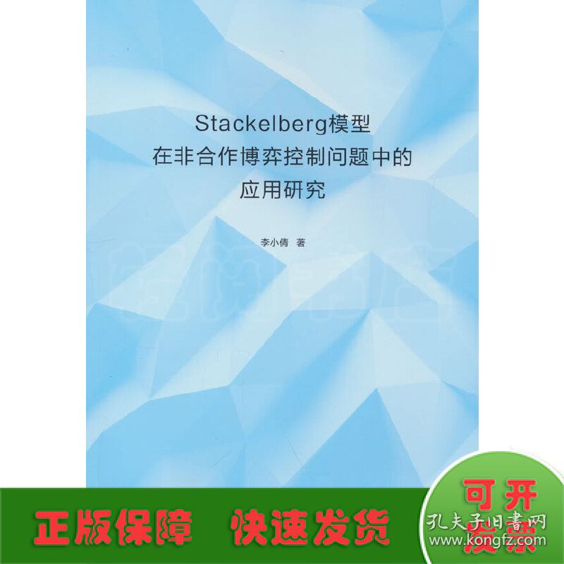 Stackelberg模型在非合作博弈控制问题中的应用研究