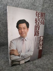 照亮年轻的路：李开复给年轻人的人生课