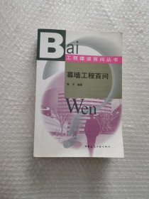 幕墙工程百问