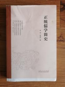 正统儒学简史