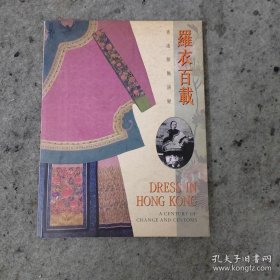 每页有各类服饰织物或老照片资料图版，均有题解，研究资料丰富《罗衣百载：香港服饰演变（司徒嫣然著，梁启棠等摄影，绝版+初版十六开全一册，中英文对照版）》