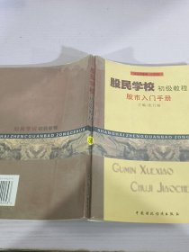 股民学校初级教程: 股市入门手册
