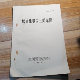 船体线型的三向光顺