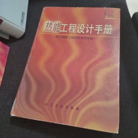 热能工程设计手册(精)