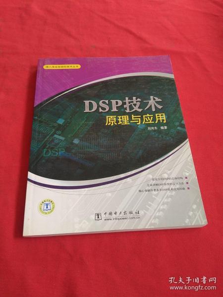 DSP技术原理与应用