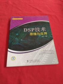 DSP技术原理与应用