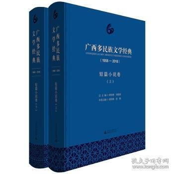 广西多民族文学经典(1958-2018) 短篇小说卷(2册) 