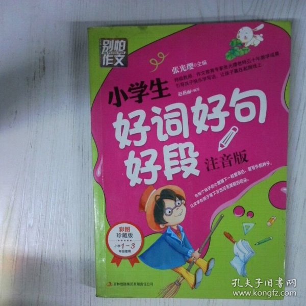 高温消毒发货 别怕作文小学生好词好句好段彩图注音版一至三年级适用
