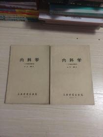 内科学 上下册  (油印本)