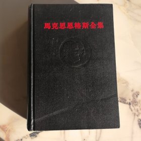 马克思恩格斯全集第18卷