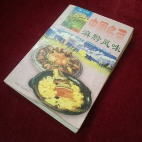 中国名菜.17.滇黔风味