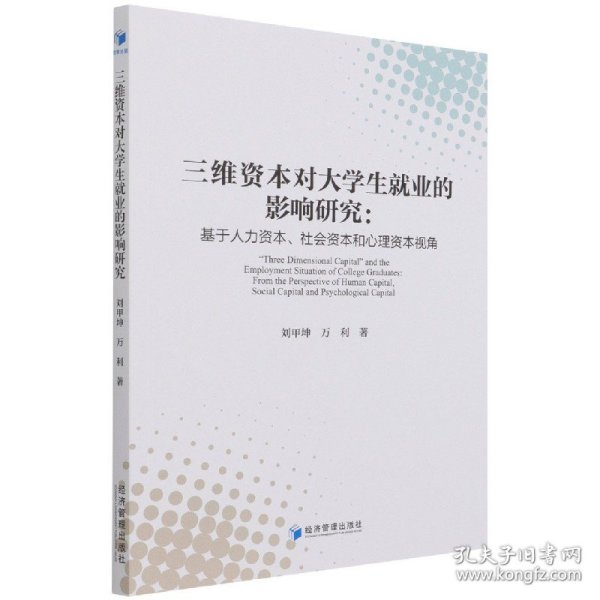 三维资本对大学生就业的影响研究：基于人力资本、社会资本和心理资本视角