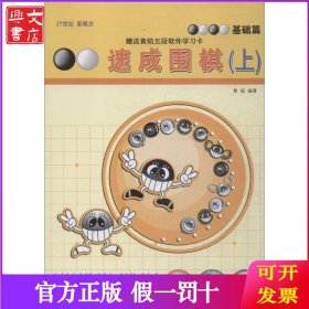 速成围棋 基础篇 上