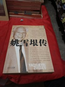 姚雪垠传