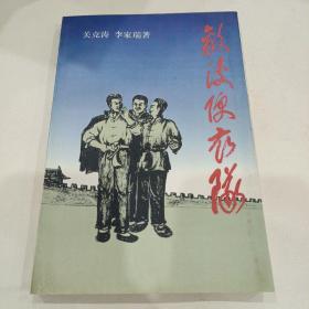 敌后便衣队