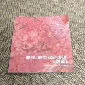 余姚市第三届优秀文艺作品‘杜鹃花奖’获奖作品目录
