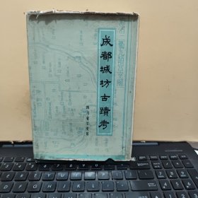 成都城坊古迹考【1987年1月一版一印量2000册 书内附:前后蜀宫城与羊乌城图 光绪五年和光绪三十年地图各一张，精装本，后封皮有破损，内页完好，不影响阅读和使用，详细参照书影】