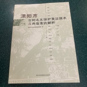 溧阳市树名木保护复壮技术及典型案例解析