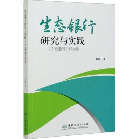 生态银行研究与实践——以福建南平市为例 崔莉 中国林业出版社 正版新书